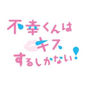 不幸くんはキスするしかない1話の無料動画・見逃し配信！