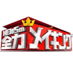 NEWSの全力メイキングの無料動画・見逃し配信！田村淳持ち込み企画