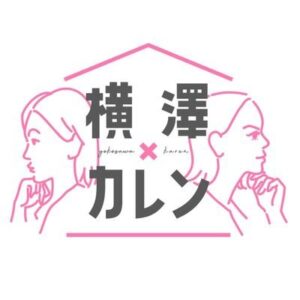 横澤×カレンの無料動画・見逃し配信！レディーファーストバラエティ