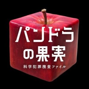 パンドラの果実の無料動画・見逃し配信！