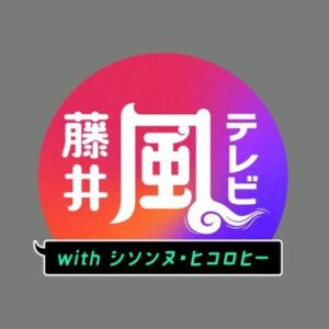 藤井風テレビの無料動画・見逃し配信！withシソンヌ・ヒコロヒー