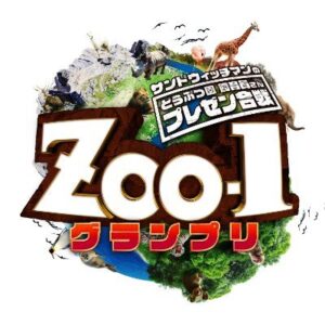 ZOO-1グランプリの無料動画・見逃し配信！どうぶつ園飼育員さんプレゼン合戦