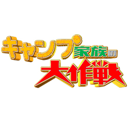 キャンプ家族の大作戦の無料動画・見逃し配信！房総半島で春キャンワンダホー