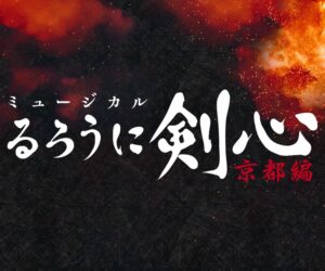 ミュージカルるろうに剣心京都編の無料動画・見逃し配信！