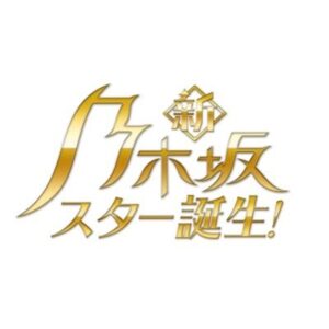 新・乃木坂スター誕生の無料動画・見逃し配信！