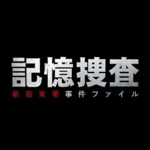 記憶捜査2の1話の無料動画・見逃し配信！