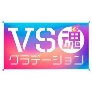 VS魂グラデーションの無料動画・見逃し配信！本田翼が参戦