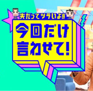 今回だけ言わせて！夫だってツライよ！の無料動画・見逃し配信！