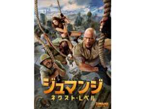 ジュマンジ／ネクストレベルの無料動画・ノーカット見逃し配信