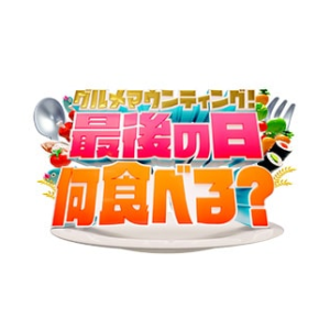 グルメマウンティング！最後の日何食べる？の無料動画・見逃し配信！