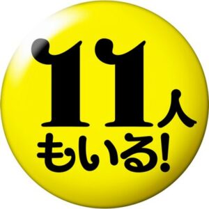 11人もいる！の1話の無料動画・見逃し配信！