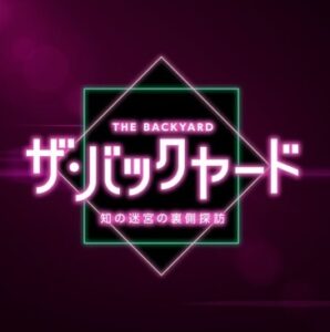 ザ・バックヤードの無料動画・見逃し配信！