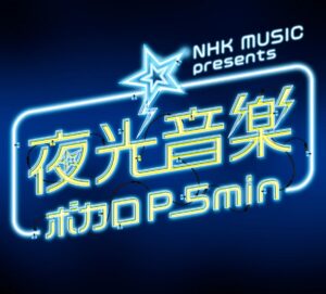 夜光音楽の無料動画・見逃し配信！ボカロフェス2022