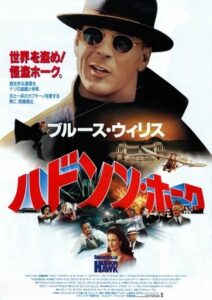 ハドソン・ホークの無料動画・ノーカット見逃し配信！