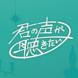 君の声が聴きたいの無料動画・見逃し配信！