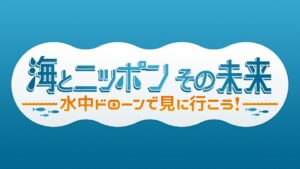 海とニッポンその未来の無料動画・見逃し配信！