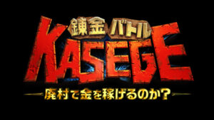 錬金バトルKASEGEの無料動画・見逃し配信！サンバリュ