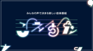 こえうたの無料動画・見逃し配信！あなたの推し曲から作る音楽特番