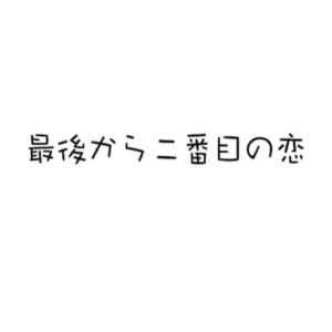 最後から二番目の恋1話の無料動画・見逃し配信！