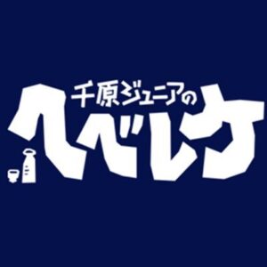 千原ジュニアのヘベレケの無料動画・見逃し配信！ヘベレケなび