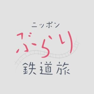 ニッポンぶらり鉄道旅の無料動画・見逃し配信！