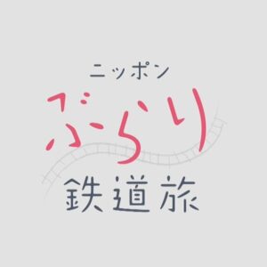 ニッポンぶらり鉄道旅の無料動画・見逃し配信！丸ノ内線、熱中人生