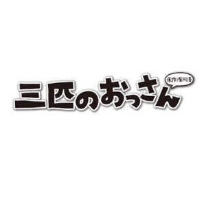 三匹のおっさん2の2話の無料動画・見逃し配信！正義の味方、ふたたび