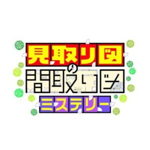 見取り図の間取り図ミステリーの無料動画・見逃し配信！