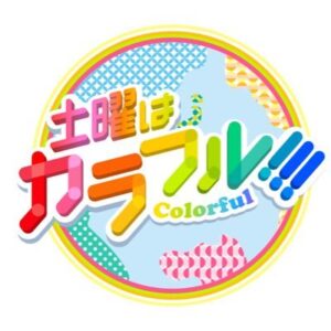 土曜はカラフル！の無料動画・見逃し配信！休井美郷が生出演