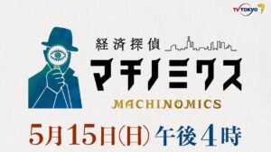 経済探偵！マチノミクスの無料動画・見逃し配信！街ブラしながら探る！品川・渋谷