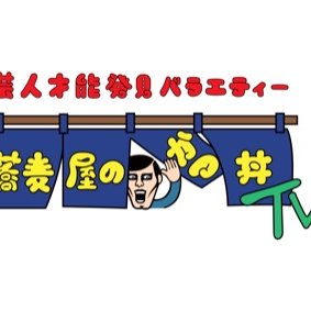 蕎麦屋のかつ丼TVの無料動画・見逃し配信！芸人才能発見バラエティー