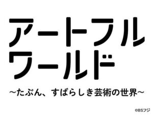 アートフルワールドの無料動画・見逃し配信！たぶん、すばらしき芸術の世界