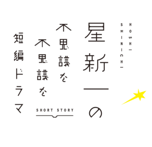 星新一の不思議な不思議な短編ドラマの無料動画・見逃し配信！