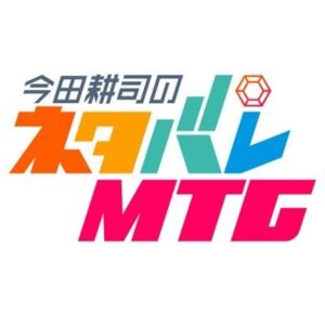 今田耕司のネタバレMTGの無料動画・見逃し配信！