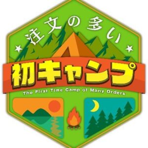 注文の多い初キャンプの無料動画・見逃し配信！