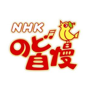 NHKのど自慢の無料動画・見逃し配信！