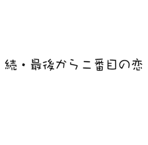 続・最後から二番目の恋の無料動画・見逃し配信！