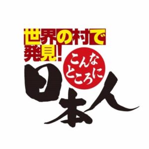 世界の村で発見！こんなところに日本人の無料動画・見逃し配信！